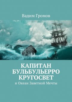 Вадим Громов - Капитан Бульбульерро Кругосвет. И Океан Заветной Мечты