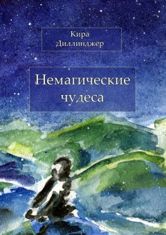 Кира Диллинджер - Немагические чудеса