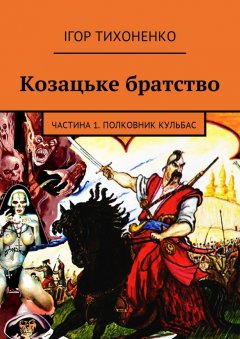 Ігор Тихоненко - Козацьке братство. Частина 1. Полковник Кульбас