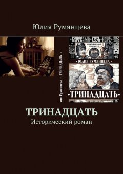 Юлия Румянцева - Тринадцать. Исторический роман