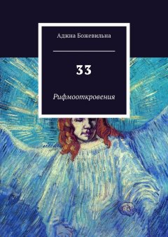 Аджна Божевильна - 33. Рифмооткровения