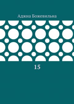 Аджна Божевильна - 15. Рифмоотворения