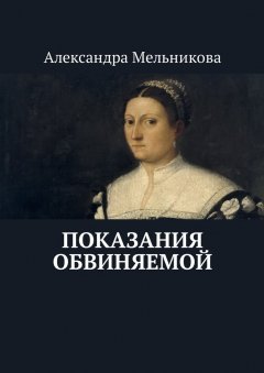 Александра Мельникова - Показания обвиняемой