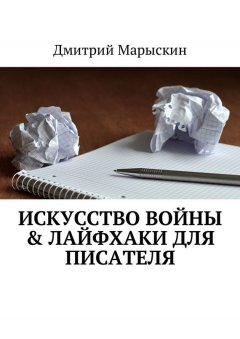 Дмитрий Марыскин - Искусство войны & Лайфхаки для писателя