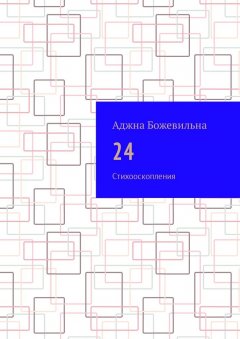 Аджна Божевильна - 24. Рифмооскопления