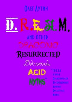 Олег Лутин - D.R.E.A.M. and other Draconic Resurrected Ethereal Acid Myths. Г.Р.Е.З.А. и иные Драконически Воскрешенные Эфирно-Кислотные Мифы