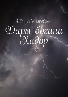 Иван Комаровский - Дары богини Хадор