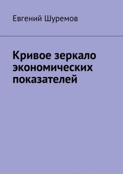 Евгений Шуремов - Кривое зеркало экономических показателей