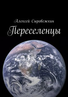 Алексей Сыровежкин - Переселенцы