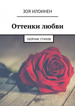 Зоя Илоинен - Оттенки любви. Сборник стихов