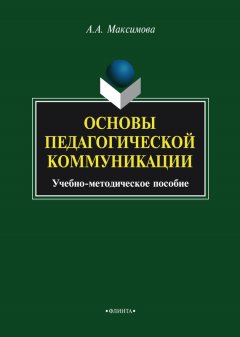 Анжелика Максимова - Основы педагогической коммуникации. Учебно-методическое пособие