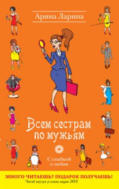 Арина Ларина - Всем сестрам по мужьям