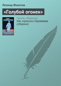 Леонид Филатов - «Голубой огонек»
