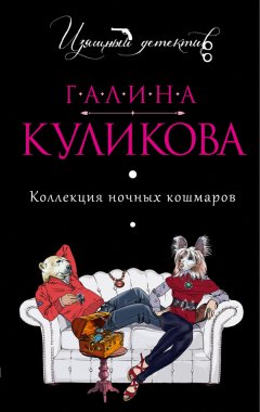 Галина Куликова - Коллекция ночных кошмаров