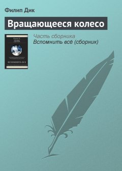 Филип Дик - Вращающееся колесо