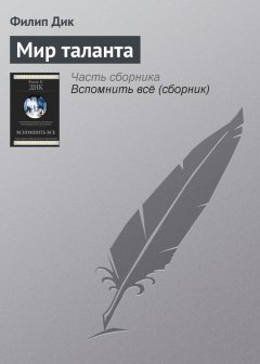 Филип Дик - Мир таланта