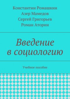 Константин Ромашкин - Введение в социологию. Учебное пособие