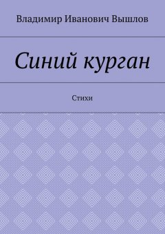 Владимир Вышлов - Синий курган. Стихи