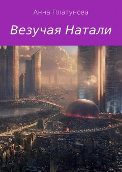 Анна Платунова - Везучая Натали