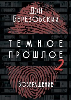 Дэн Березовский - Тёмное прошлое – 2. Возвращение