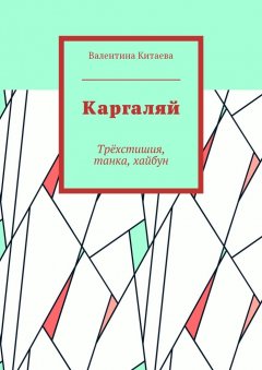 Валентина Китаева - Каргаляй. Трёхстишия, танка, хайбун