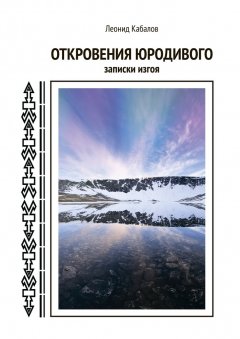 Леонид Кабалов - Откровения юродивого. Записки изгоя