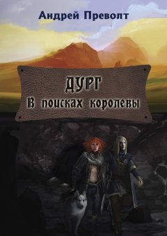 Андрей Преволт - Дург. В поисках королевы