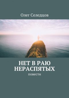 Олег Селедцов - Нет в раю нераспятых. Повести