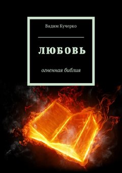 Вадим Кучерко - Любовь. Огненная библия
