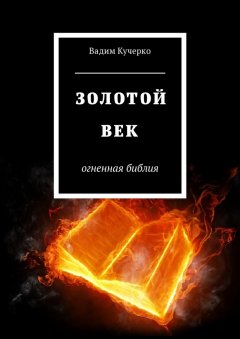 Вадим Кучерко - Золотой век. Огненная библия