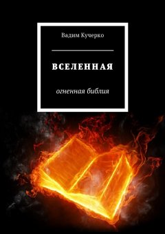 Вадим Кучерко - Вселенная. Огненная библия