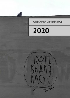 Александр Овчинников - 2020