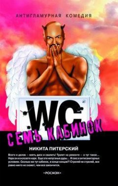 Н. Питерский - Семь кабинок