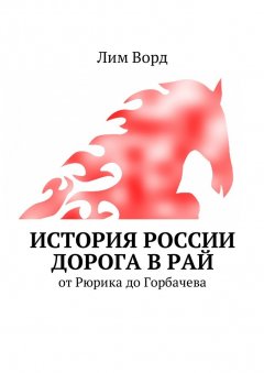 Лим Ворд - История России. Дорога в Рай. От Рюрика до Горбачева