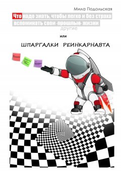 Мила Подольская - ШПАРГАЛКИ РЕИНКАРНАВТА. Что надо знать, чтобы легко и без страха вспоминать свои прошлые жизни