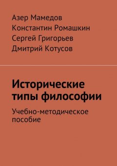 Константин Ромашкин - Исторические типы философии. Учебно-методическое пособие