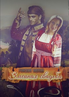 Радаслава Андреева - Змеиная свадьба