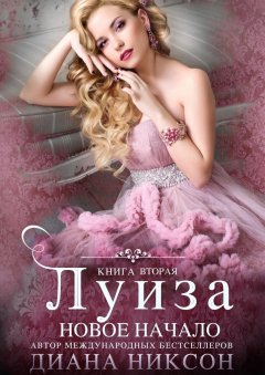 Диана Никсон - Луиза: Новое начало. Книга вторая