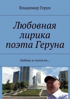 Владимир Герун - Любовная лирика поэта Геруна. Любовь и глупости…