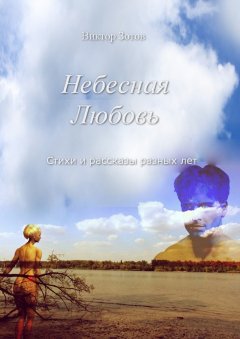Виктор Зотов - Небесная Любовь. Стихи и рассказы