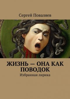 Сергей Поваляев - Жизнь – она как поводок. Избранная лирика