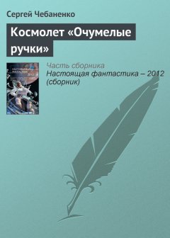 Сергей Чебаненко - Космолет «Очумелые ручки»