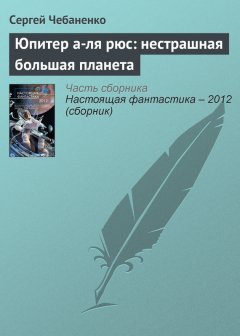 Сергей Чебаненко - Юпитер а-ля рюс: нестрашная большая планета