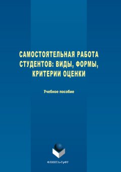 Татьяна Гречухина - Самостоятельная работа студентов. Виды, формы, критерии оценки