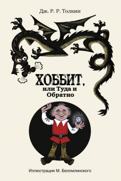 Джон Толкин - Хоббит, или Туда и Обратно