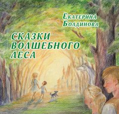 Екатерина Болдинова - Сказки Волшебного леса
