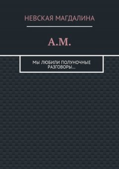 Невская Магдалина - A.M. Мы любили полуночные разговоры…