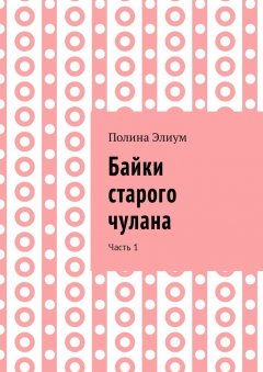 Полина Элиум - Байки старого чулана. Часть 1