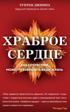 Туптен Джинпа - Храброе сердце. Как сочувствие может преобразить вашу жизнь