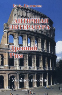 Борис Гиленсон - История античной литературы. Книга 2. Древний Рим